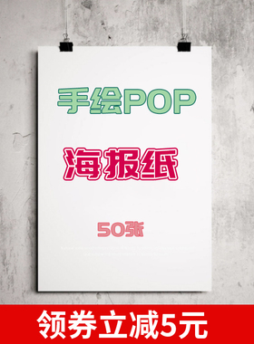 手绘pop纸海报大号广告纸白色空白海报纸a1a2a3a4大药店药房超市用POP手绘海报促销宣传A1A2空白练习广告纸