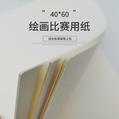 加厚40×60厘米学生儿童绘画比赛纸40 60cm素描纸马克笔画画纸大4开比赛画纸40 28厘米