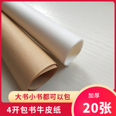 加厚环保包书皮纸小学生牛皮纸书套大号包16k书本白纸包书纸纯白色包书皮纸质中国风复古黄牛皮纸结实包装 纸