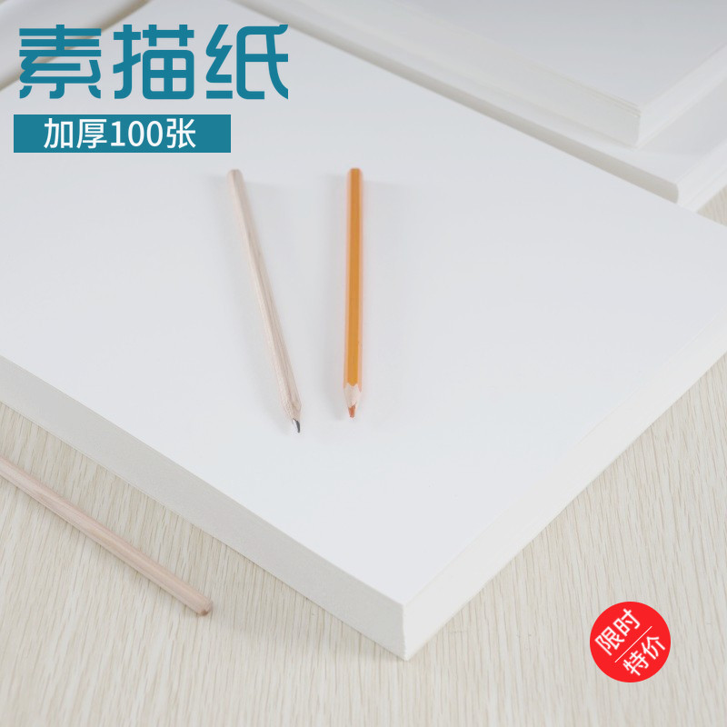 100张加厚素描纸4k8k16k美术生专用画纸4开8开16开初学者练习8k铅画纸