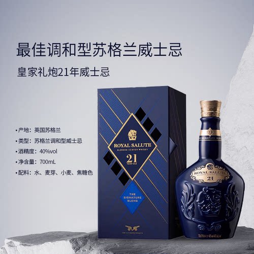 皇家礼炮（Royal Salute）21年 苏格兰 调和型威士忌 洋酒 700ml