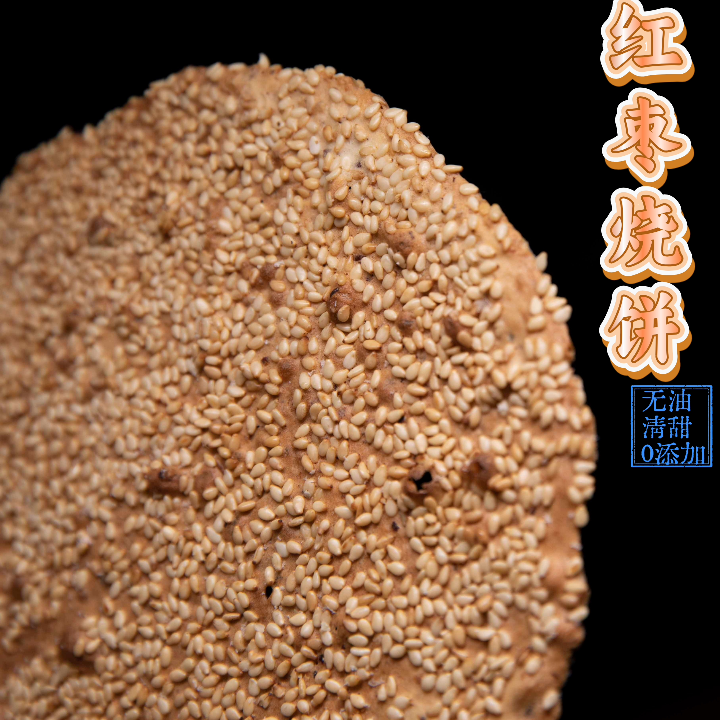 红枣香酥烧饼去核红枣干优质芝麻手工制作孕妈儿童放心吃袋装包邮