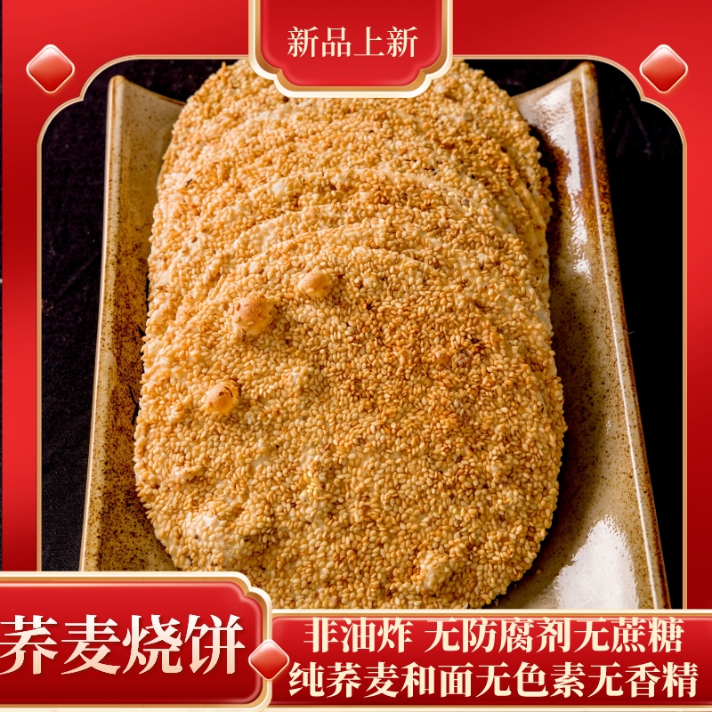 山东特产香酥烧饼粗粮荞麦袋装办公宅家休闲零食芝麻薄饼 益脾胃 零食/坚果/特产 中式糕点/新中式糕点 原图主图