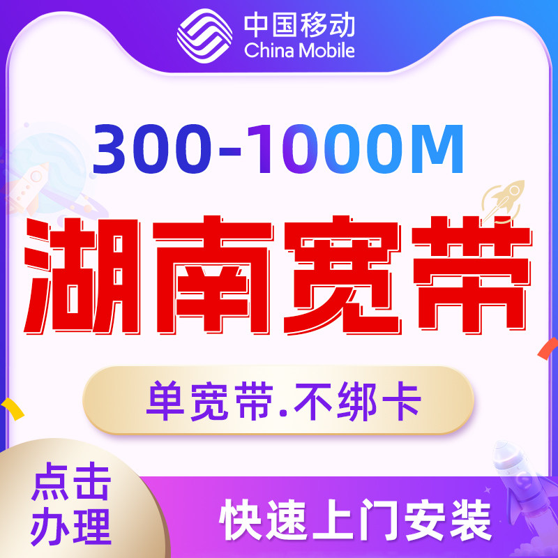中国移动湖南单宽带套餐新安装办有线宽带办理