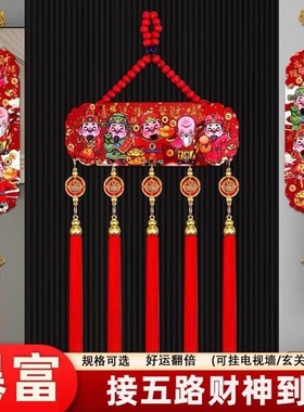 新年装饰五路财神挂件元旦五福桃木浮雕流苏客厅春节喜庆2026挂饰