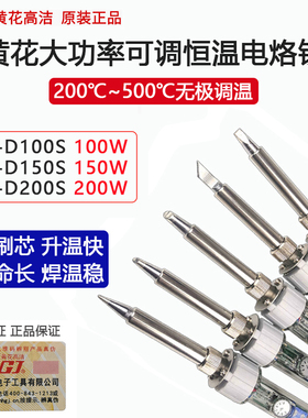 广州黄花高洁电烙铁大功率可调恒温EP-D 100W 150W 200W100焊锡枪