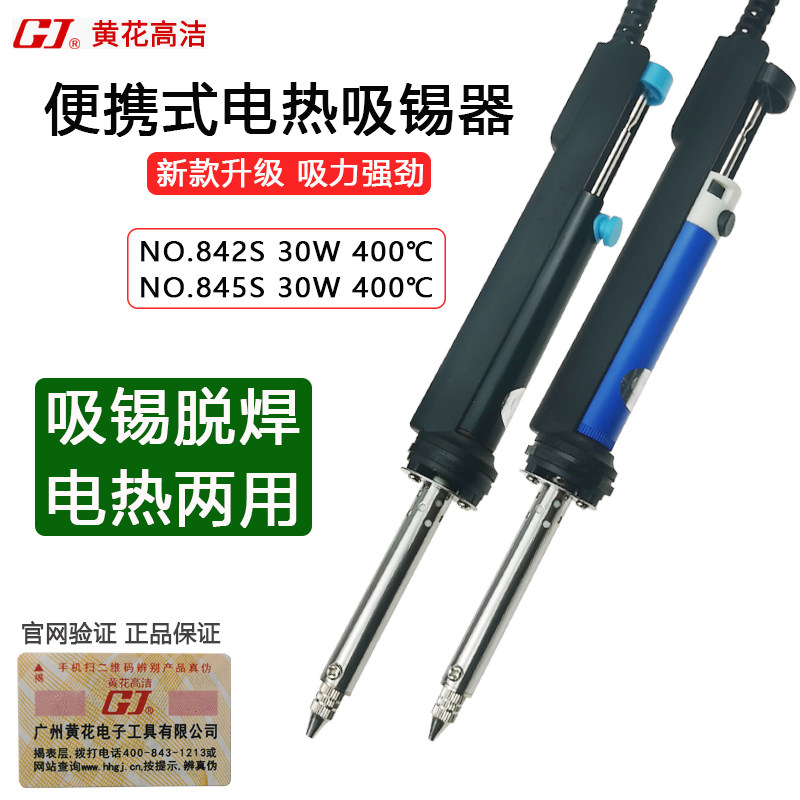 正品黄花高洁熔锡吸锡器电热两用熔锡强力吸锡器枪烙铁NO.842 845