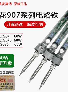 广州黄花高洁907S电烙铁内热式可调恒温陶瓷芯60W维修电烙铁黄花