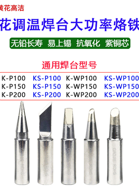 正品黄花大功率调温烙铁K-P100/P150/P200 尖咀 马蹄咀烙铁头焊咀