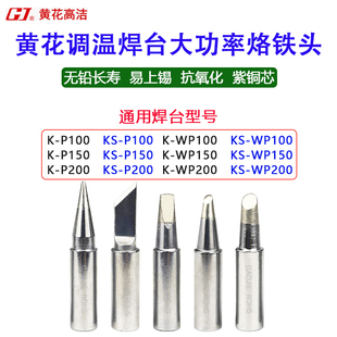 黄花大功率调温烙铁K 尖咀 P100 P200 马蹄咀烙铁头焊咀 P150 正品