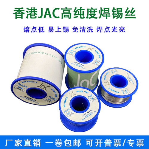 JAC焊锡高纯度低熔点免洗易上锡