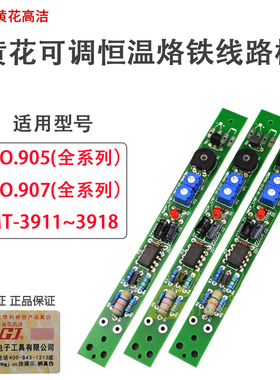 正品黄花907/905/MT-3917/EP-200S/D100S/电烙铁线路板主板配件