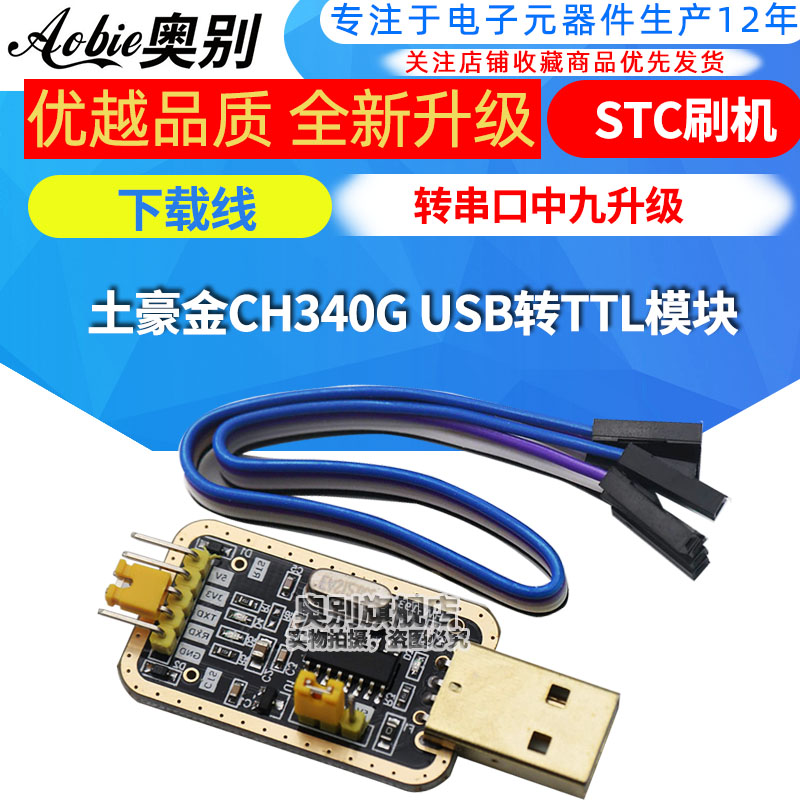 土豪金CH340G USB转TTL模块转串口中九升级 STC刷机下载线