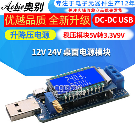 DC-DC USB可调升降压稳压电源板桌面电源模块5V转3.3V 9V 12V 24V