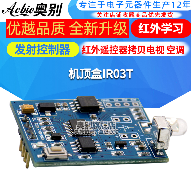 红外学习模块 发射控制器 红外遥控器拷贝 电视 空调 机顶盒IR03T