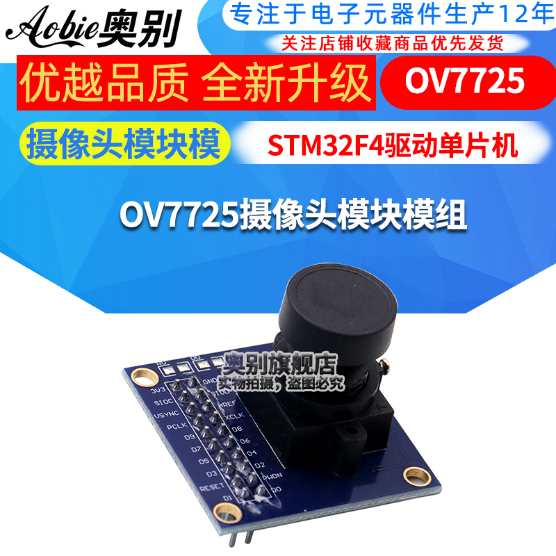ov7725摄像头模块模组单片机