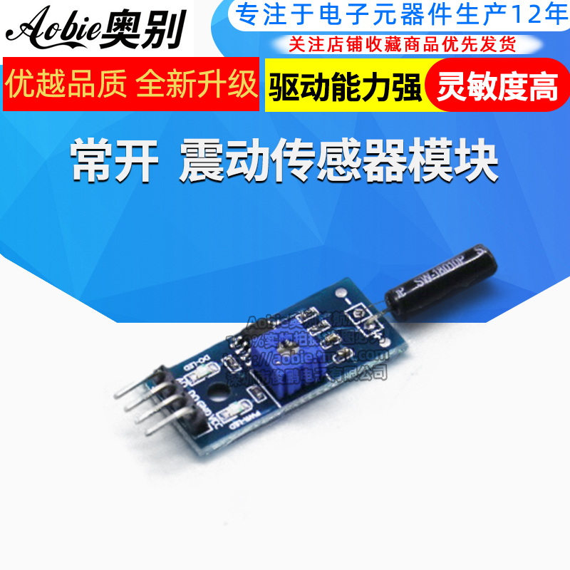 高灵敏震动传感器模块振动模块 SW-18010P报警感应模块