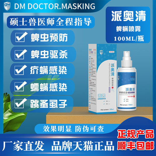 师皇宠物螨虫喷剂治疗狗狗蠕型
