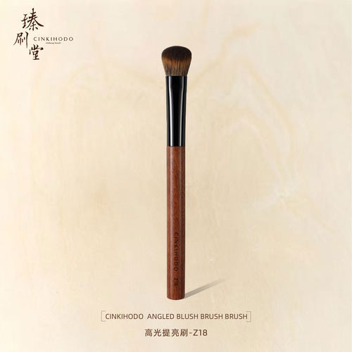 臻刷堂Z18小号斜坡高光刷