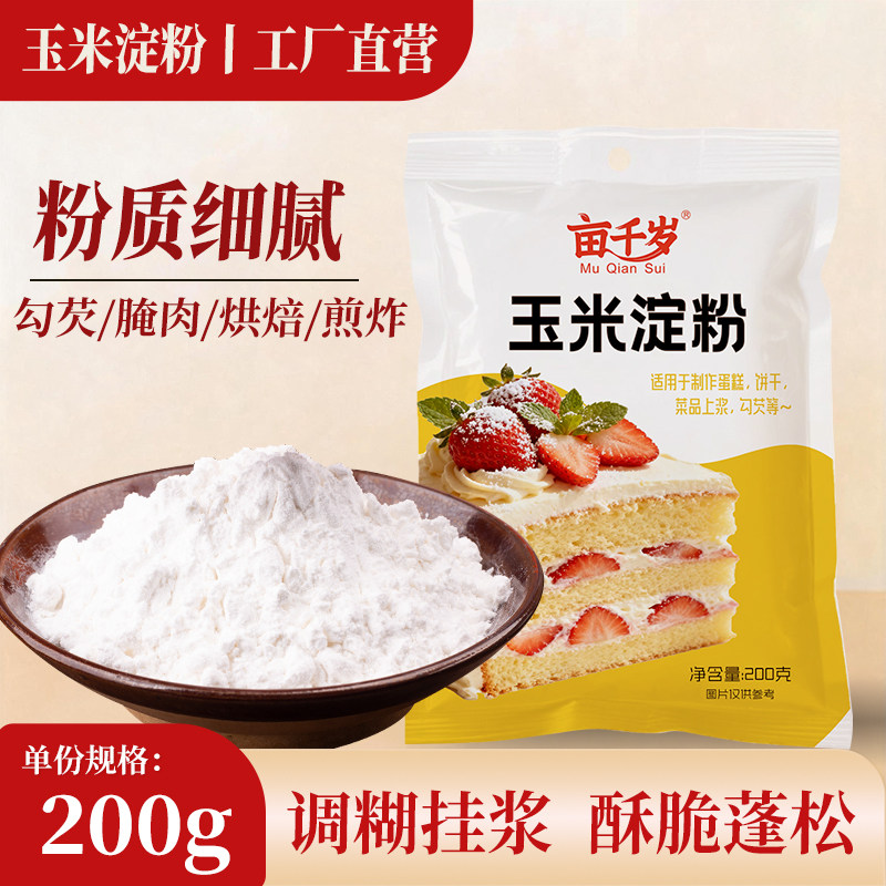 玉米淀粉食用淀粉200g家用烘焙勾芡纯正生粉蛋糕粉雪媚娘原料面粉