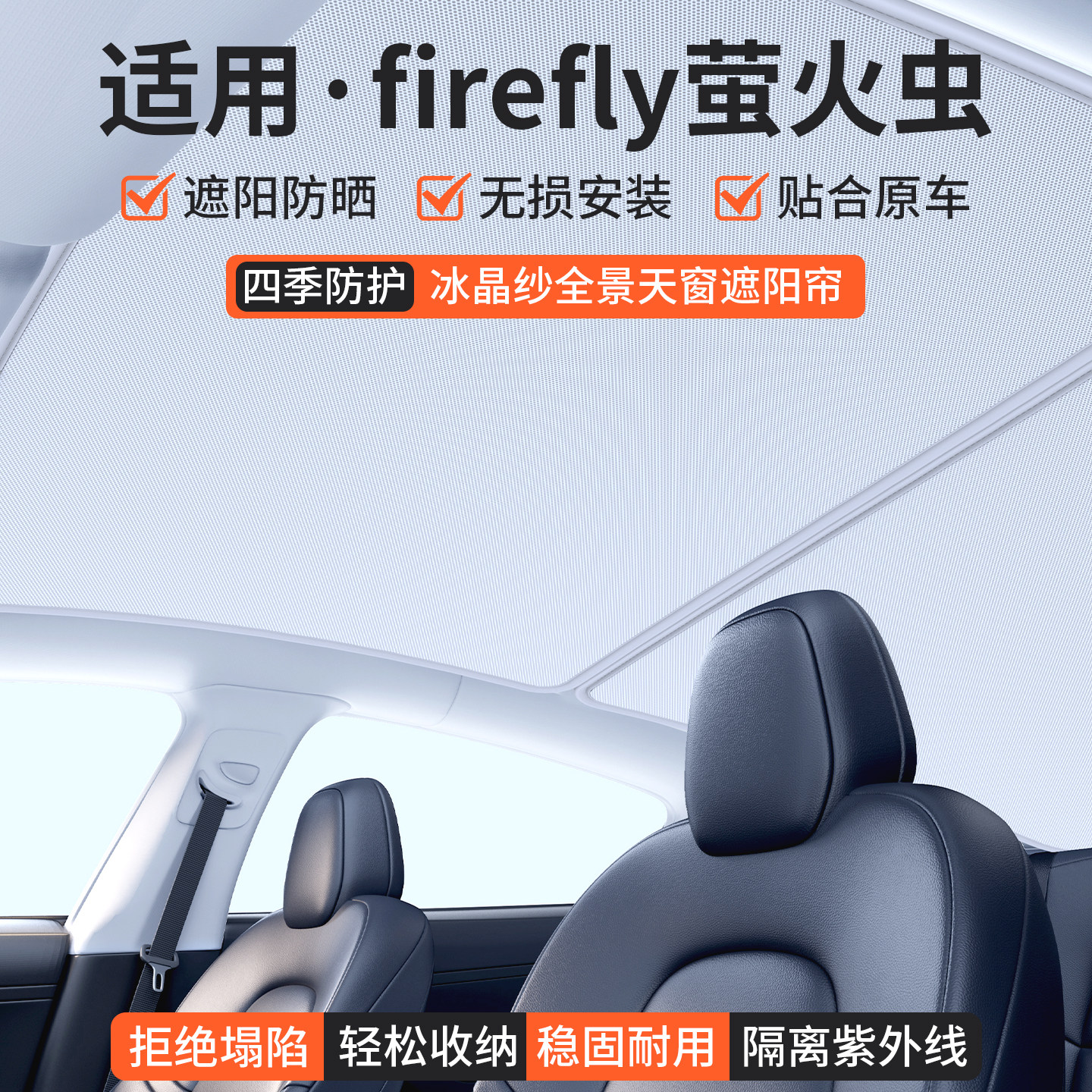 适用firefly萤火虫天窗遮阳帘汽车防晒隔热板天幕遮光挡装饰用品
