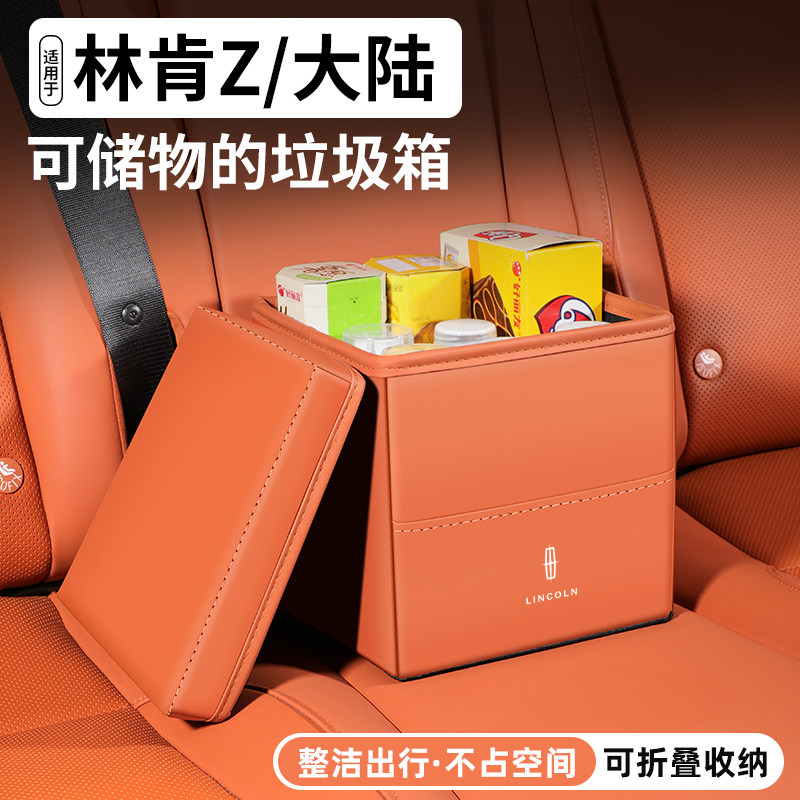 适用林肯Z大陆车载储物盒汽车收纳箱车内置物垃圾桶装饰用品大全