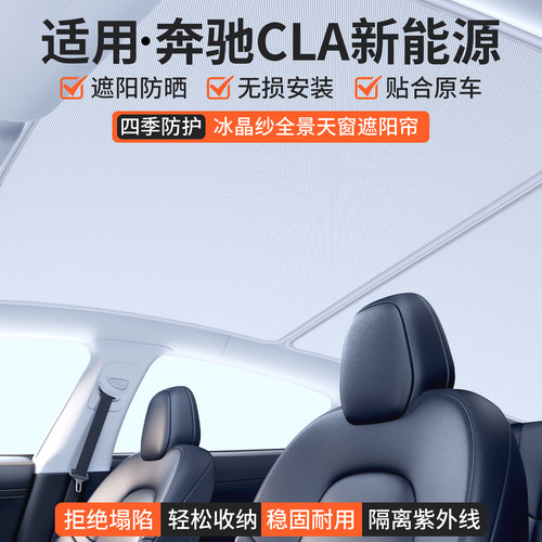 适用奔驰CLA新能源天窗遮阳帘