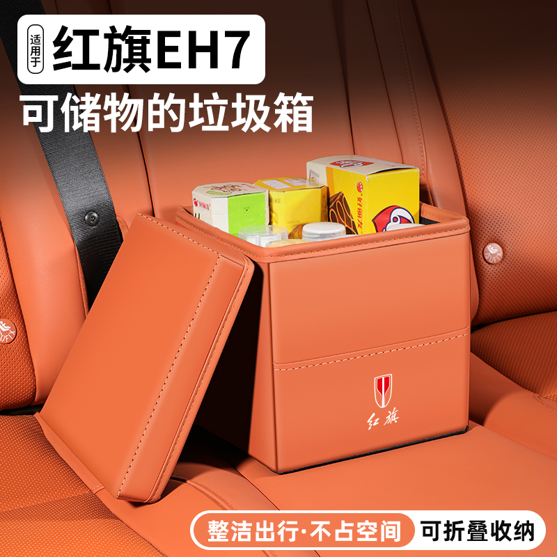 【优选】红旗EH7储物盒/垃圾桶