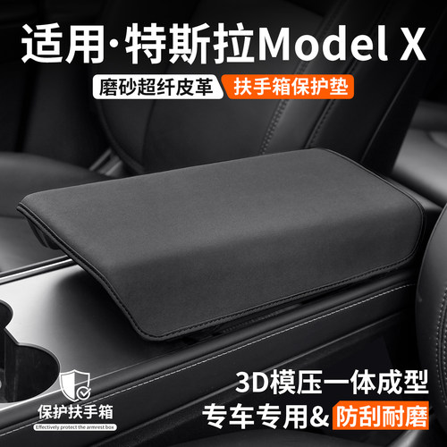 适用特斯拉ModelX扶手箱保护套