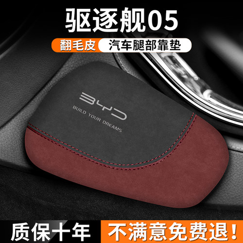 比亚迪驱逐舰05腿部靠垫腿部靠垫