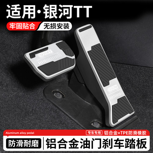 适用银河TT油门刹车脚踏板套
