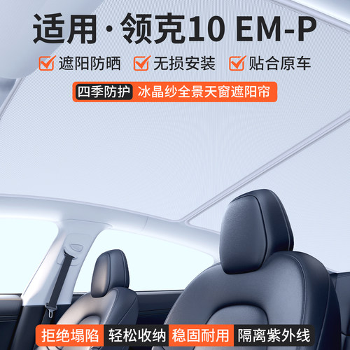 适用领克10EM-P天窗遮阳帘