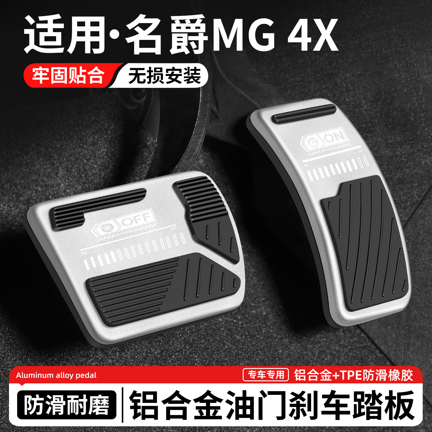 适用MG名爵4X油门刹车脚踏板套
