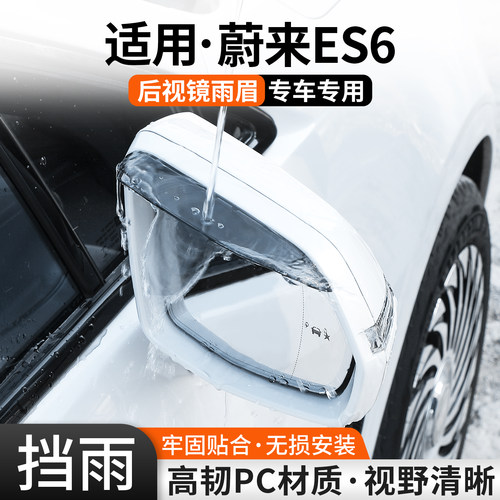 【优品】适用蔚来ES6后视镜雨眉