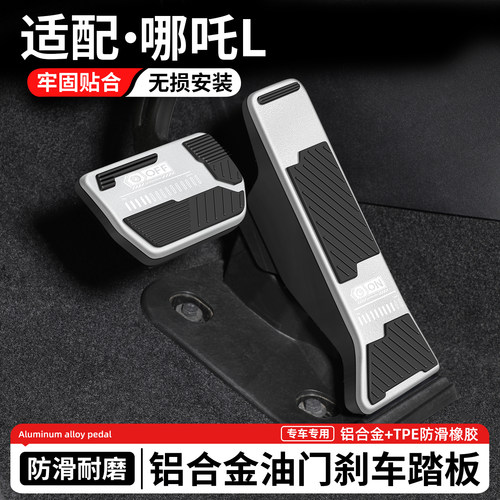 适用哪吒L刹车油门踏板套