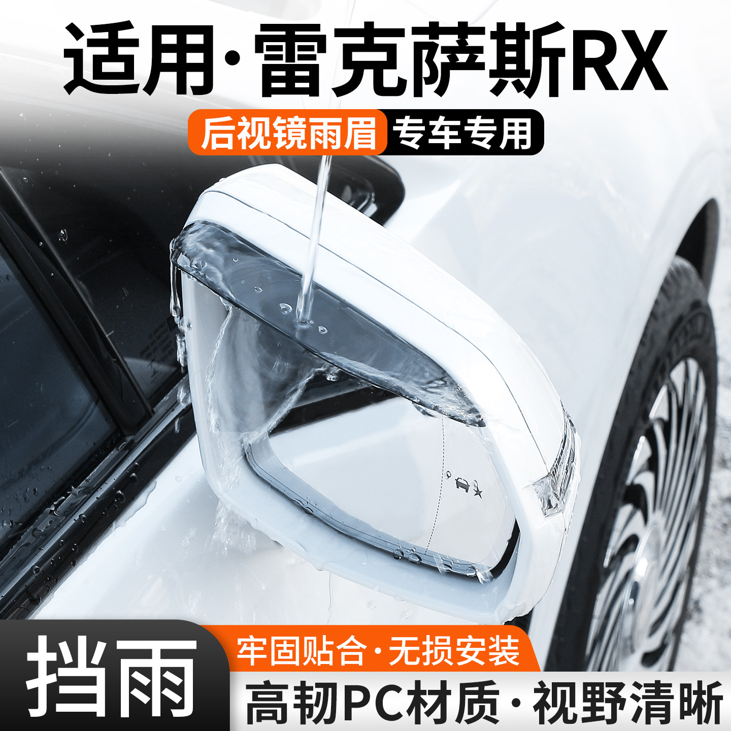 适用雷克萨斯RX后视镜雨眉防雨板汽车倒车反光镜遮雨挡装饰用品罩