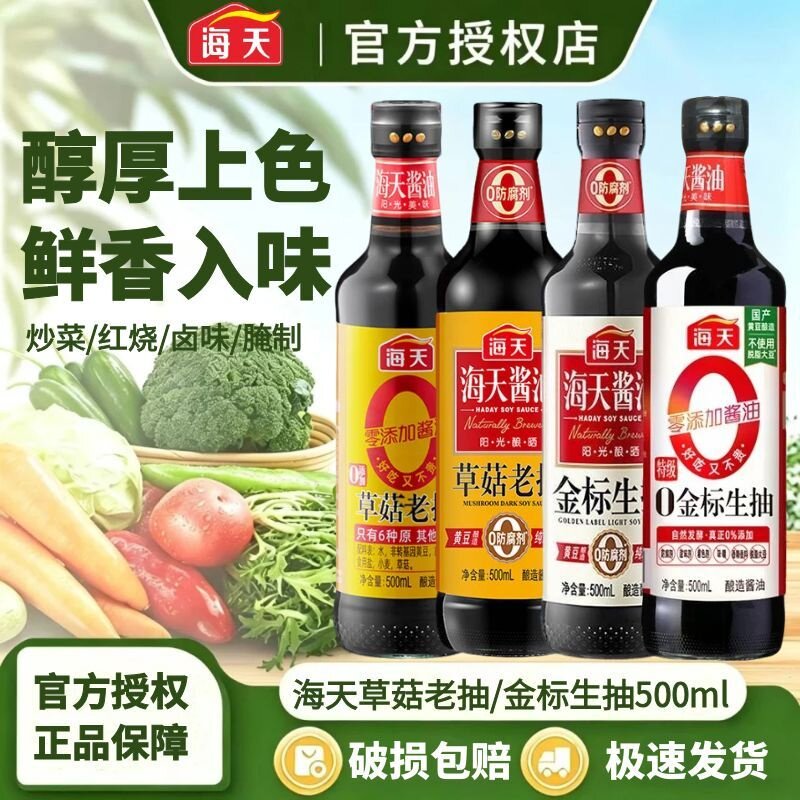 海天草菇老抽/金标生抽500ml 炒菜上色炖肉调味料黄豆酿造酱油