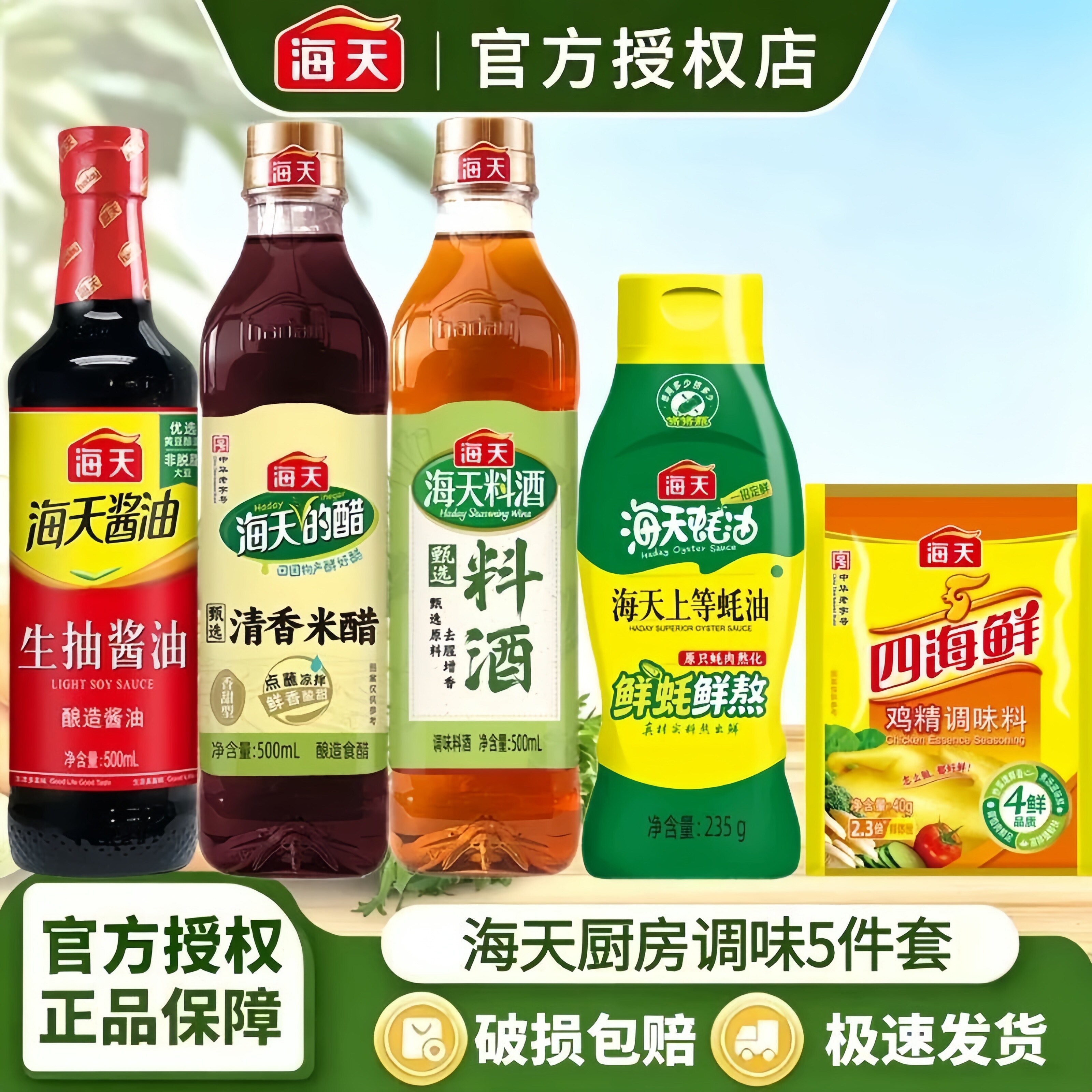海天酱油组合5件套生抽米醋料酒蚝油鸡精家用炒菜烹饪调味料套T1