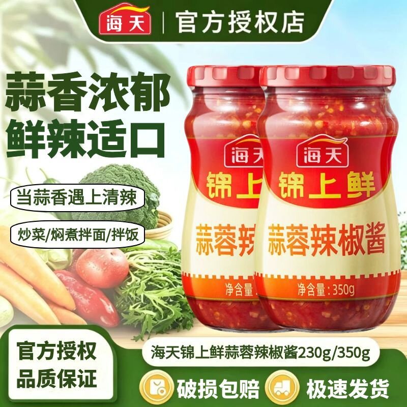 海天锦上鲜蒜蓉辣椒酱230g/350g下饭神器开胃拌面酱烧烤火锅蘸料