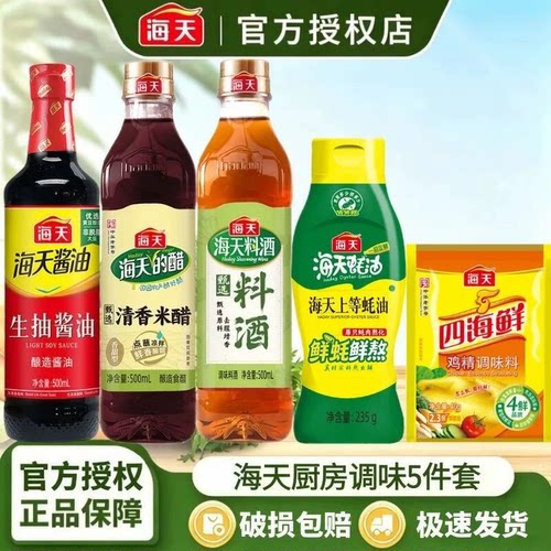 海天酱油组合5件套生抽食醋料酒蚝油鸡精家用炒菜烹饪调味料套T1