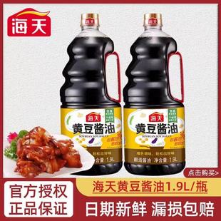海天黄豆酱油1.9L调味黄豆酿造家用商用红烧厨房烹饪炒菜调味品