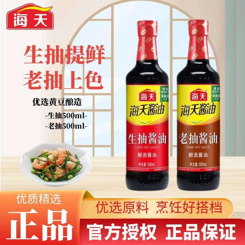 海天生抽老抽酱油500ml精制料酒
