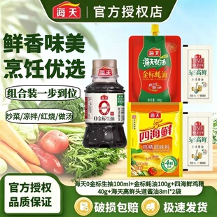 海天组合装：金标生抽+蚝油+鸡精+头道酱油