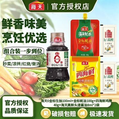 海天超值组合0金标生抽+金标蚝+四海鲜鸡精+高鲜头道酱油组合装B4