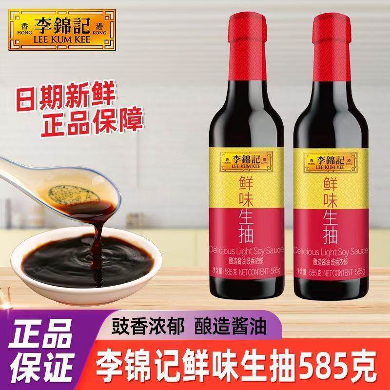 李锦记鲜味生抽585g*2瓶装家用酿造酱油厨房炒菜提鲜凉拌点蘸调料