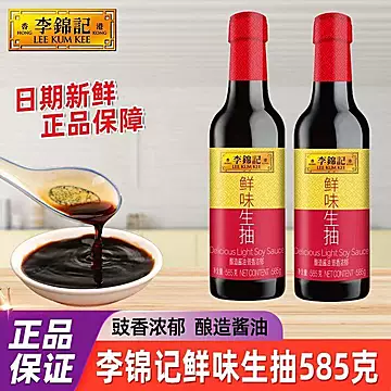 李锦记鲜味生抽585g*2瓶装