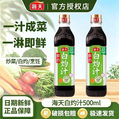 海天鲜的白灼汁500ml家用清蒸鱼海鲜凉拌蔬菜0脂肪提鲜点蘸调味汁