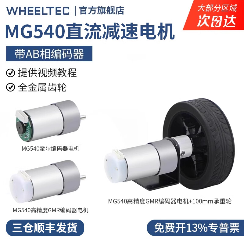 MG540大扭矩编码器减速电机带码盘测速AB相编码器WHEELTEC