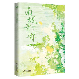 新华书店正版南城青林