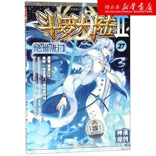 Ⅱ绝世唐门漫画版 斗罗大陆 新华书店正版 神漫精品丛书